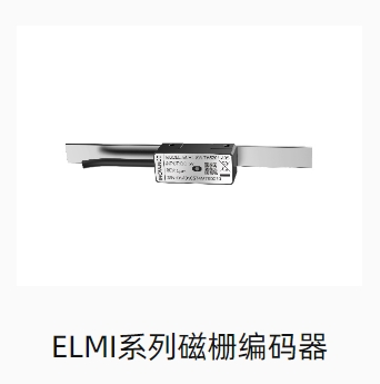 ELMI系列磁栅编码器